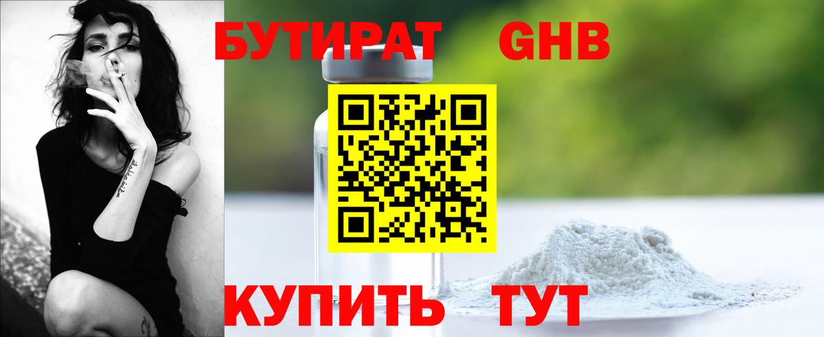 БУТИРАТ  Бутират BDO  Вход с VPN  Новотроицк 