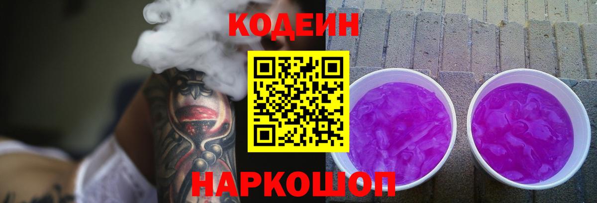 Новотроицк  Кодеиновый сироп Lean Purple Drank  Вход с VPN 